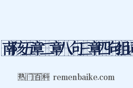 南陔五章二章八句三章四句组词是什么意思的图片